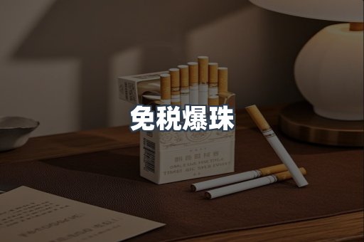 免税爆珠